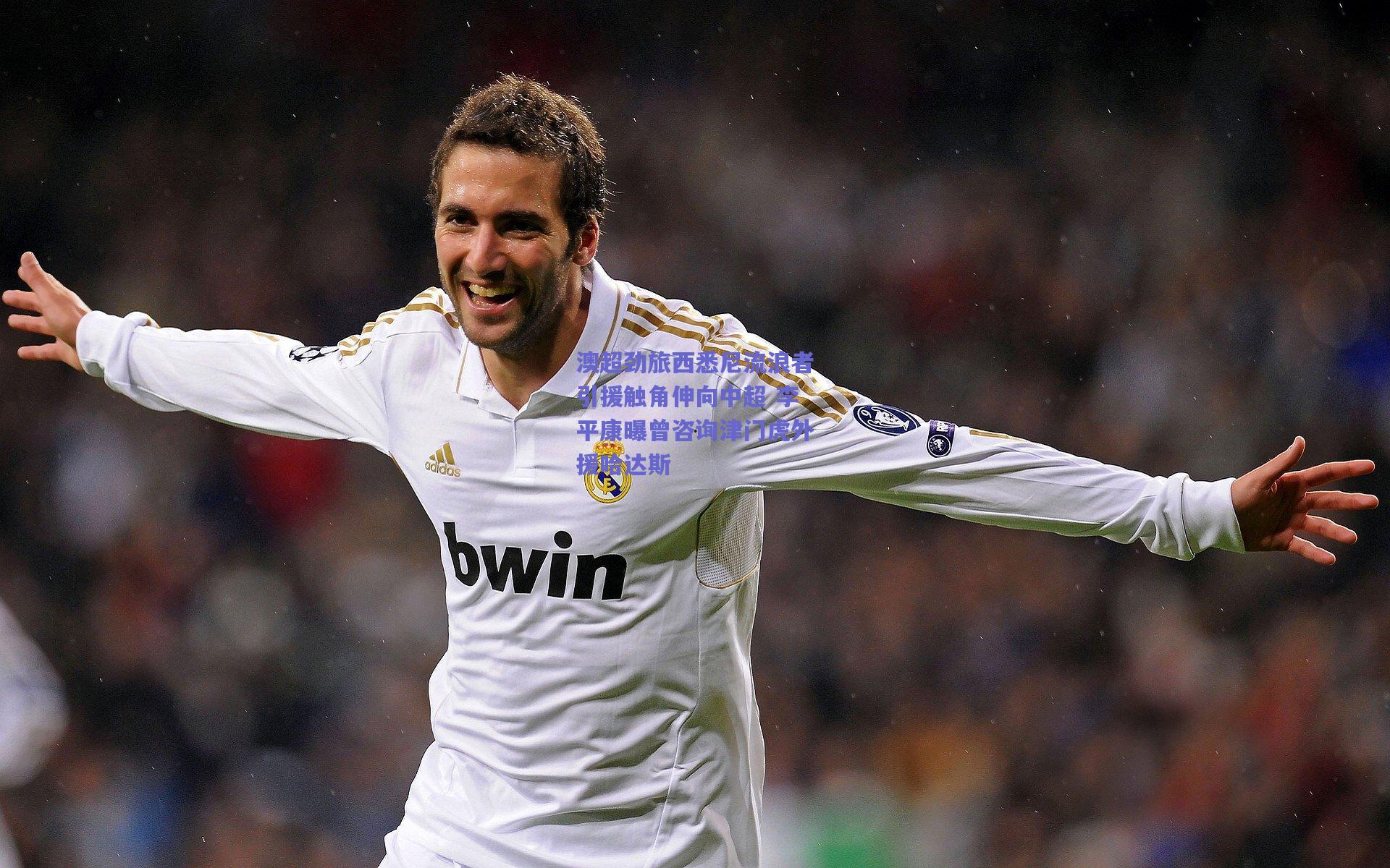 澳超劲旅西悉尼流浪者引援触角伸向中超 李平康曝曾咨询津门虎外援哈达斯