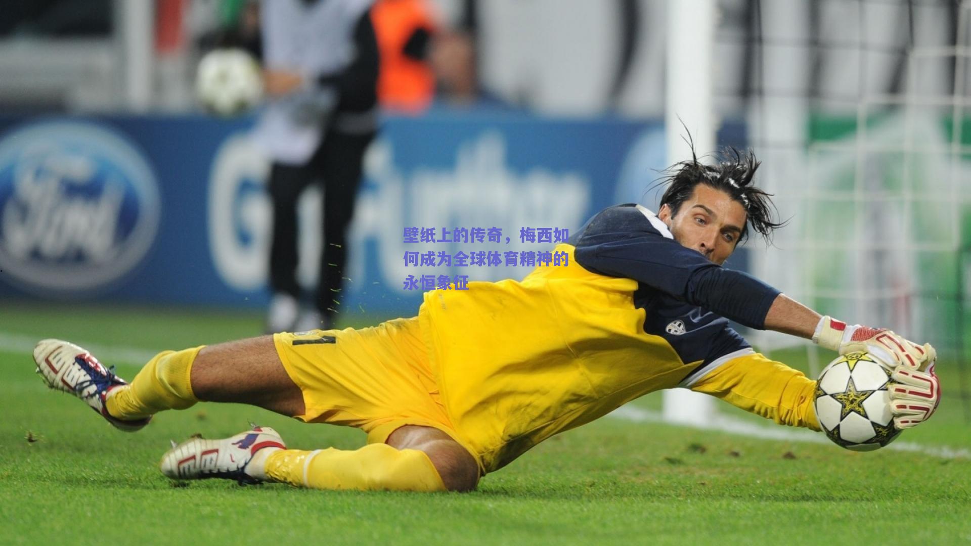 壁纸上的传奇，梅西如何成为全球体育精神的永恒象征