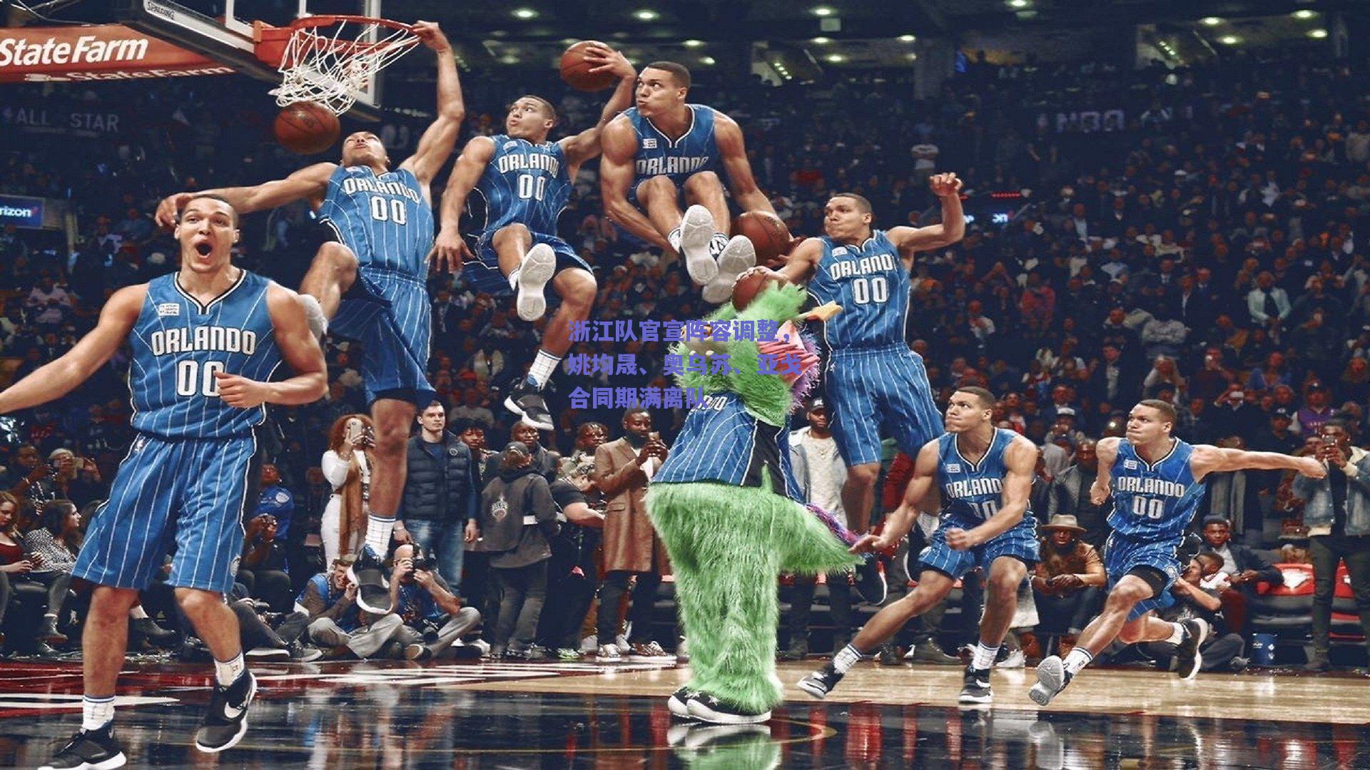 浙江队官宣阵容调整，姚均晟、奥乌苏、亚戈合同期满离队