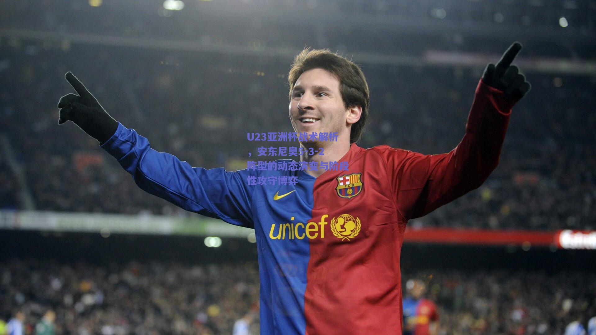 U23亚洲杯战术解析，安东尼奥5-3-2阵型的动态演变与阶段性攻守博弈