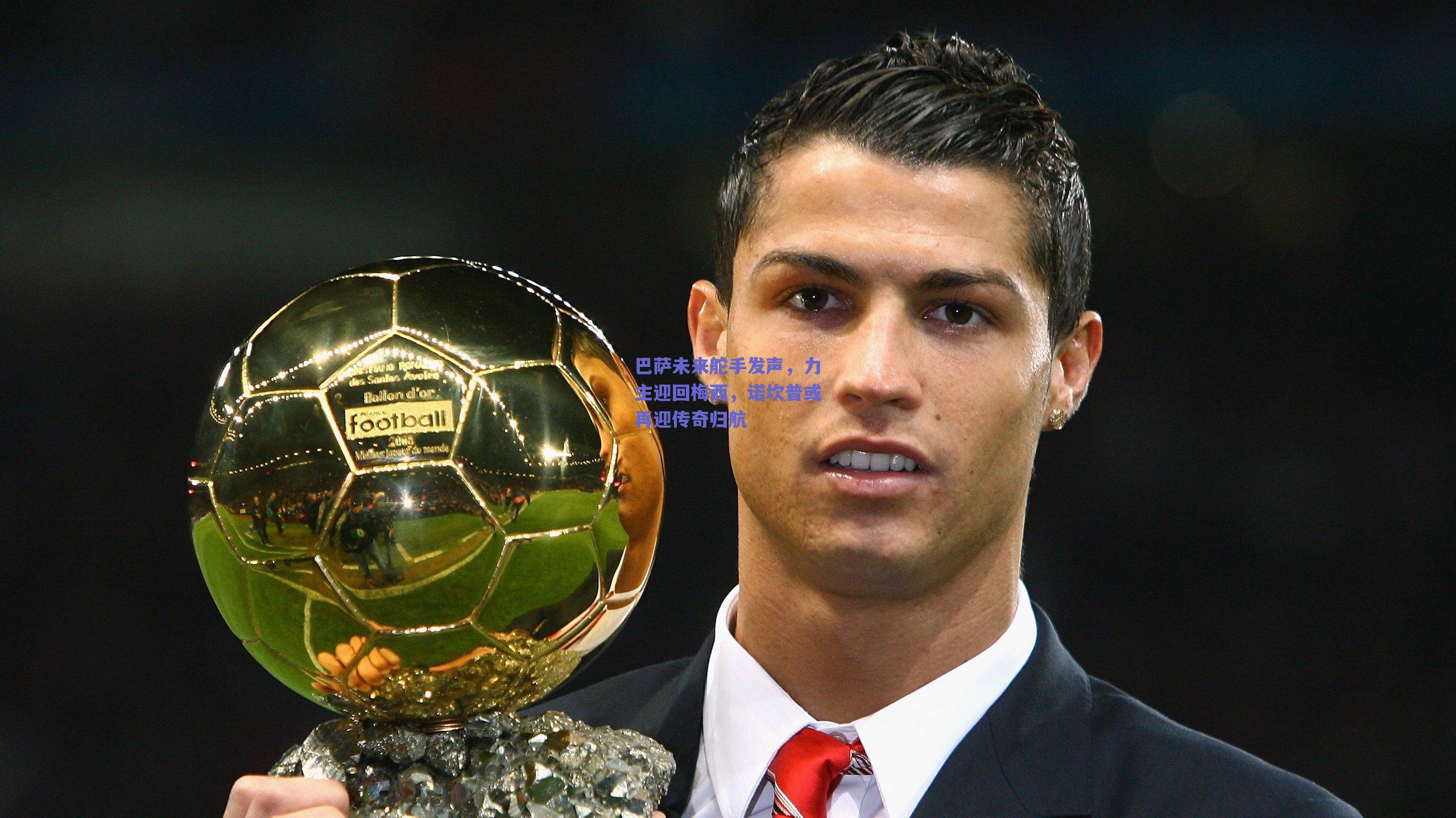 巴萨未来舵手发声，力主迎回梅西，诺坎普或再迎传奇归航