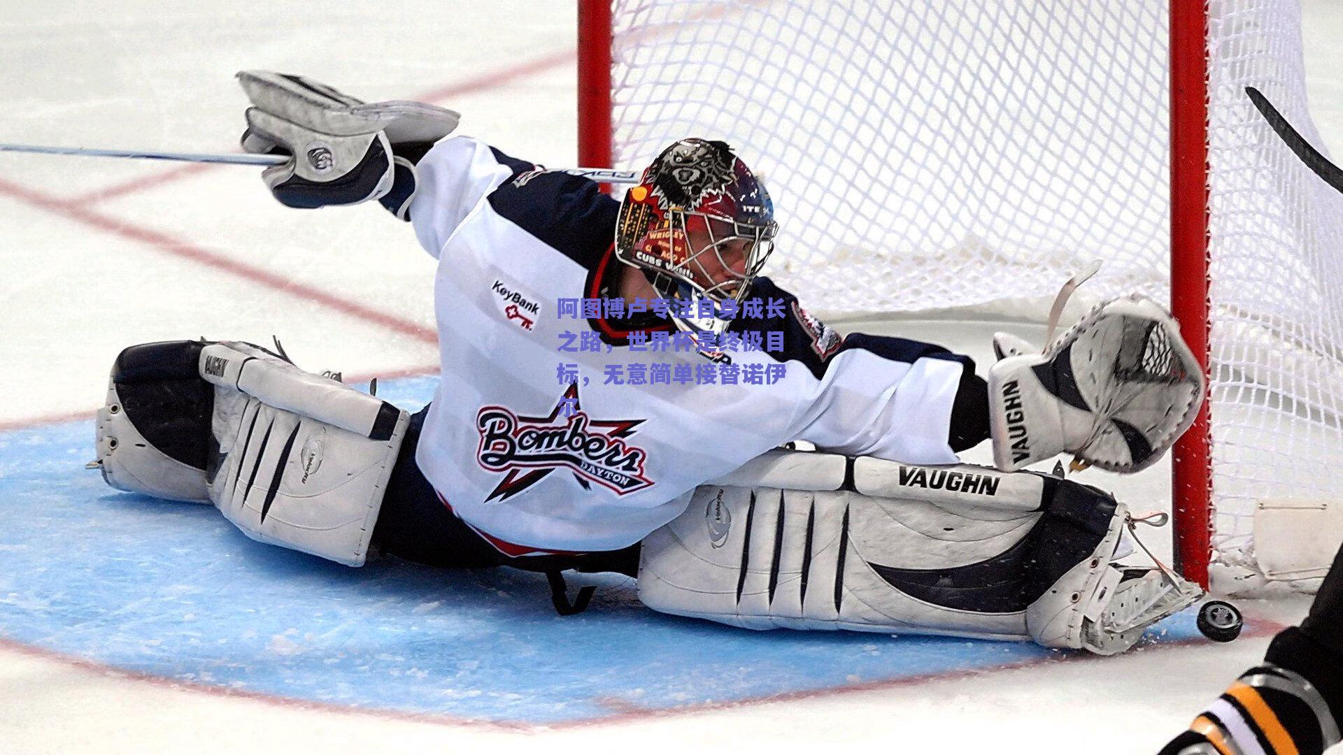 阿图博卢专注自身成长之路，世界杯是终极目标，无意简单接替诺伊尔