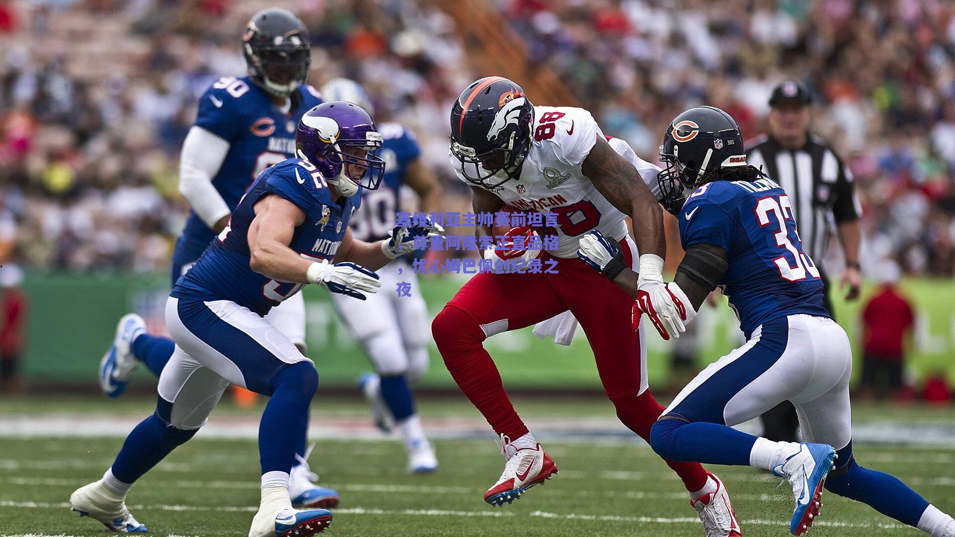 塞维利亚主帅赛前坦言，尊重阿隆索正直品格，忧心姆巴佩创纪录之夜