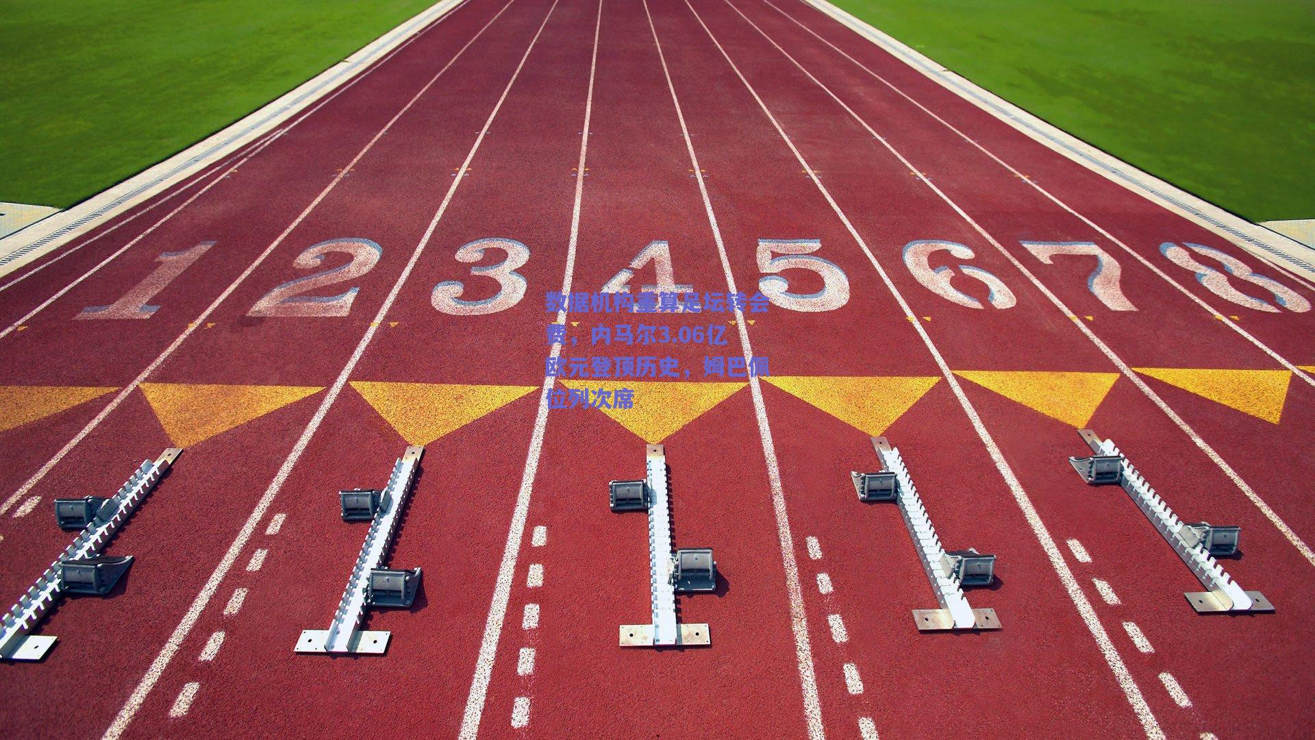 数据机构重算足坛转会费，内马尔3.06亿欧元登顶历史，姆巴佩位列次席