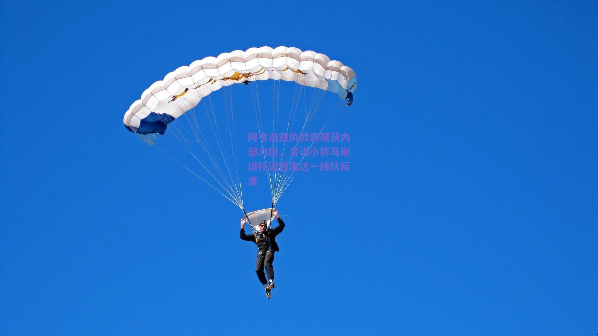 阿韦洛亚执教表现获内部力挺，青训小将马斯坦托诺暂未达一线队标准