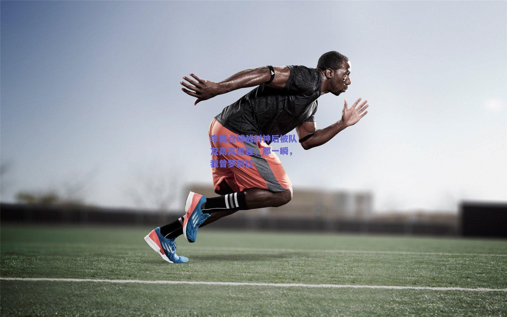 李昊点球战封神后被队友高高抛起，那一瞬，我曾梦到过