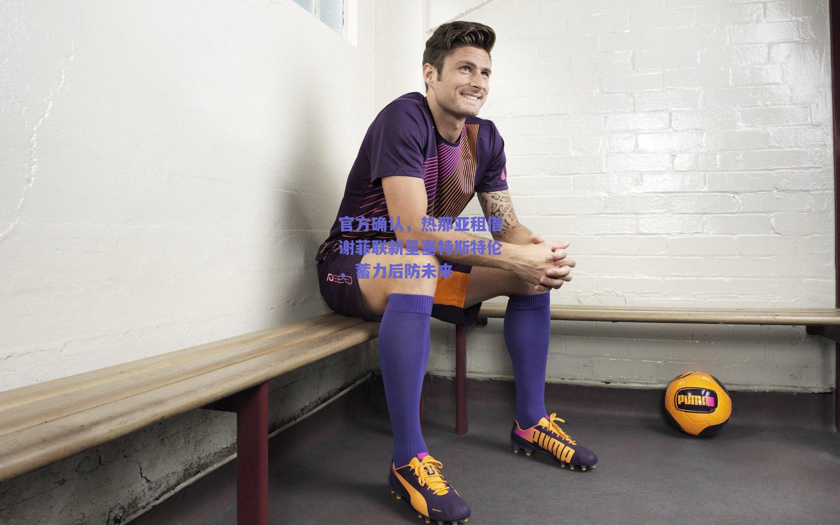 官方确认，热那亚租借谢菲联新星塞特斯特伦，蓄力后防未来