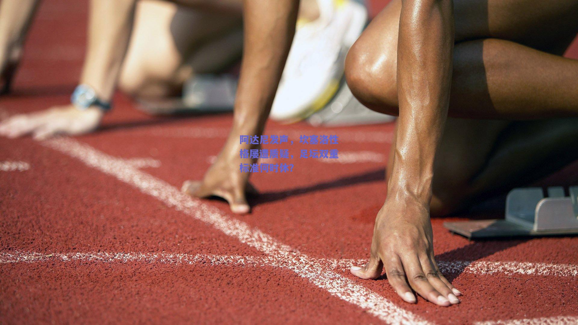 阿达尼发声，坎塞洛性格屡遭质疑，足坛双重标准何时休？