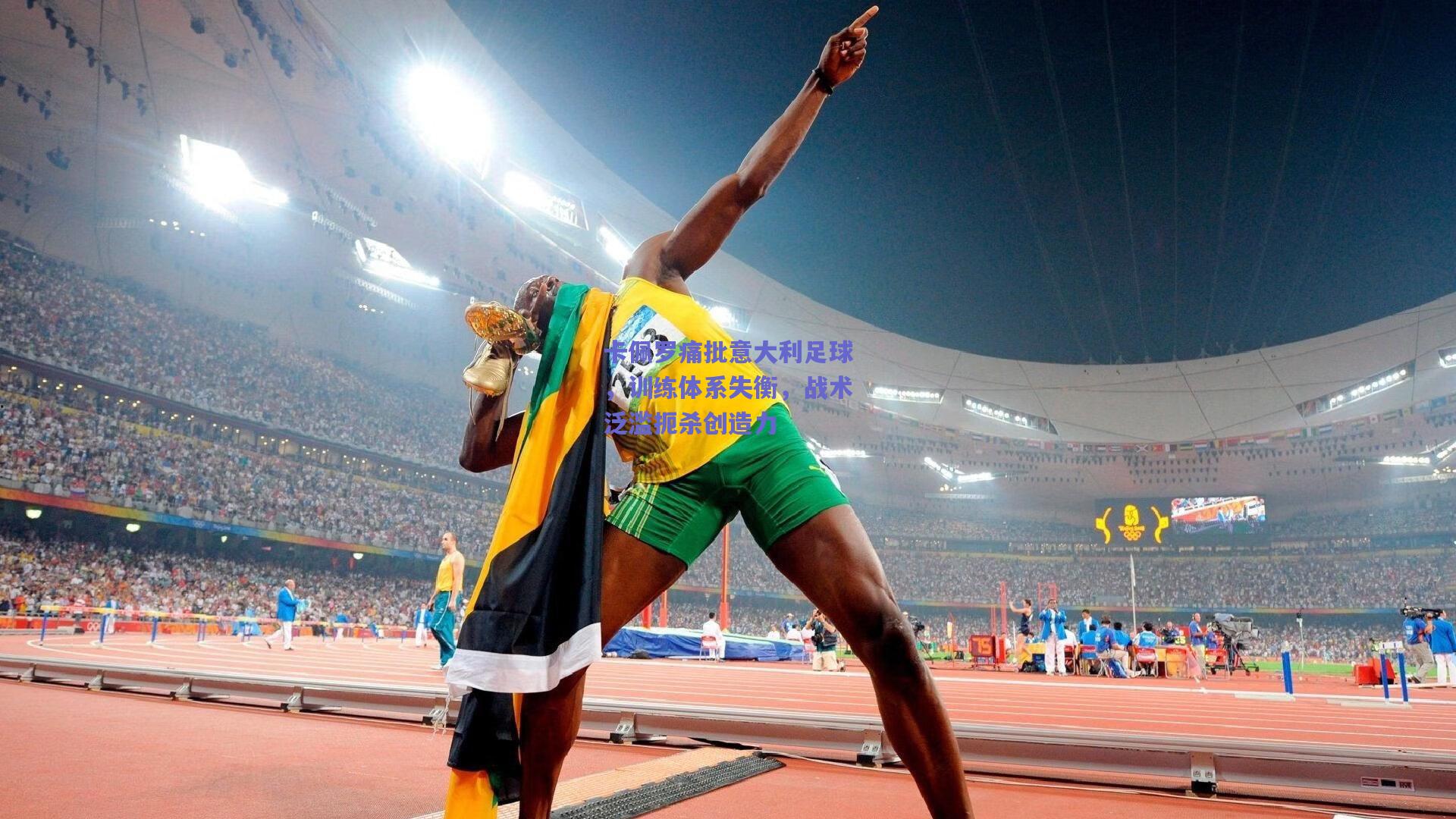 卡佩罗痛批意大利足球，训练体系失衡，战术泛滥扼杀创造力